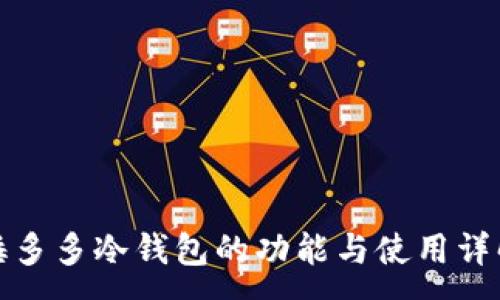 :
睡多多冷钱包的功能与使用详解