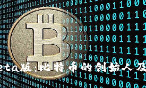 中本聪Beta版：比特币的创始人及其影响力