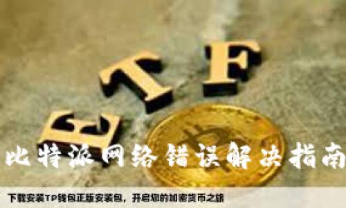 比特派网络错误解决指南