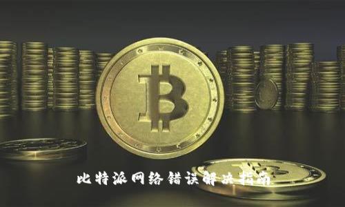 比特派网络错误解决指南
