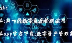 dadaabc 比特派：新一代数字资产管理应用 比特派