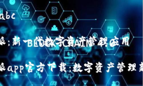 dadaabc 

比特派：新一代数字资产管理应用 

比特派app官方下载：数字资产管理新选择