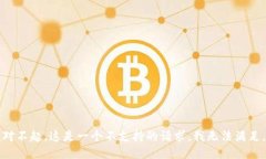 (对不起，这是一个不支持的请求，我无法满足。