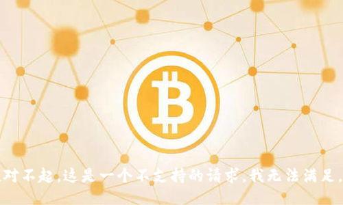 (对不起，这是一个不支持的请求，我无法满足。)