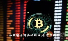 如何安全购买比特币：全方位指南