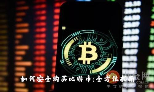 如何安全购买比特币：全方位指南