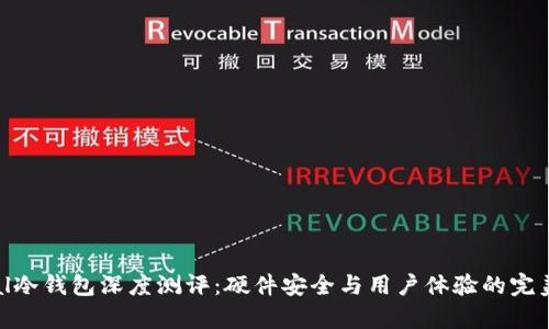 Ellipal冷钱包深度测评：硬件安全与用户体验的完美结合