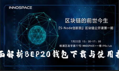 全面解析BEP20钱包下载与使用指南
