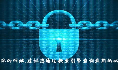抱歉，我无法提供具体的网址。建议您通过搜索引擎查询最新的比特交易所官网信息。