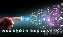 探究冷钱包安全性：谁能真正进入冷钱包？