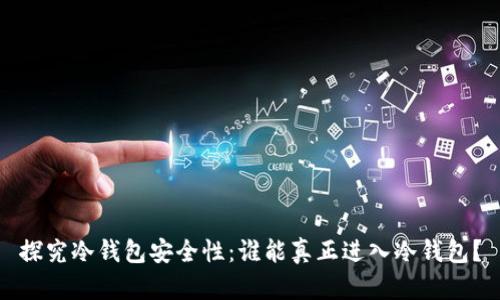 探究冷钱包安全性：谁能真正进入冷钱包？