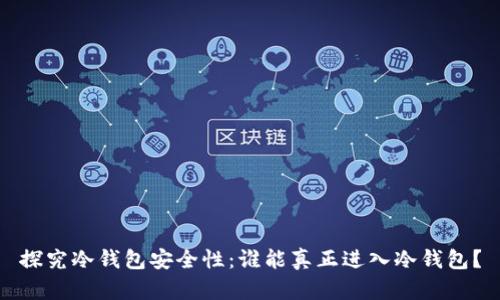 探究冷钱包安全性：谁能真正进入冷钱包？