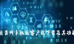比特交易网手机版客户端下载及其功能解析