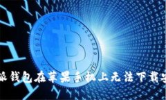解决比特派钱包在苹果手机上无法下载安装的问