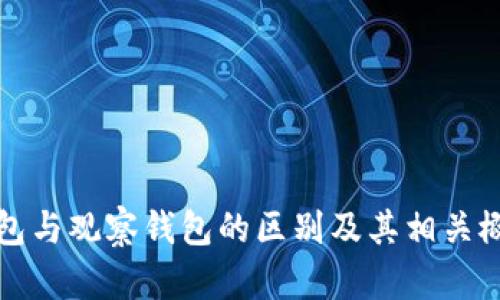 TP冷钱包与观察钱包的区别及其相关概念解析