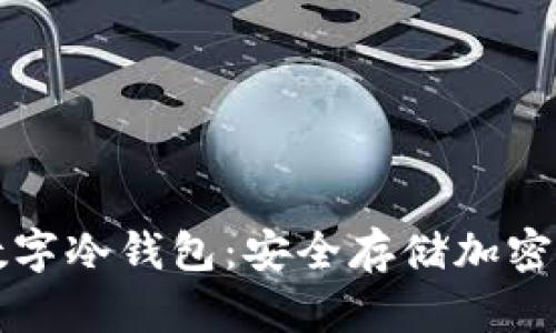 如何自己制作数字冷钱包：安全存储加密货币的完整指南