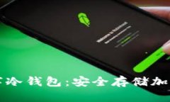 如何自己制作数字冷钱包：安全存储加密货币的