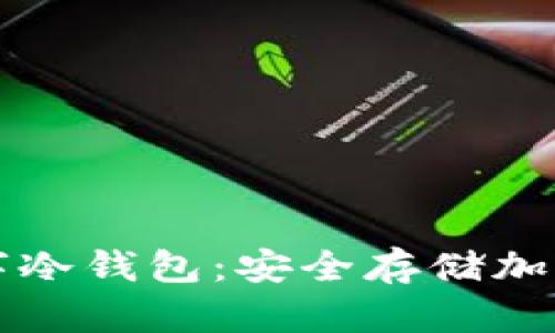 如何自己制作数字冷钱包：安全存储加密货币的完整指南