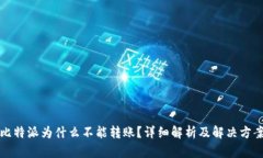 比特派为什么不能转账？详细解析及解决方案