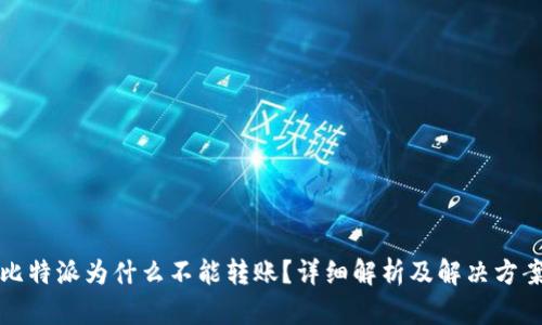 比特派为什么不能转账？详细解析及解决方案