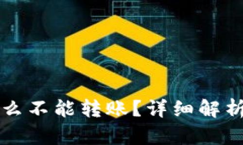 比特派为什么不能转账？详细解析及解决方案