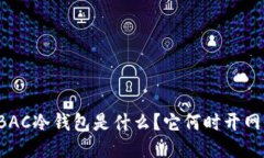 BAC冷钱包是什么？它何时开网？