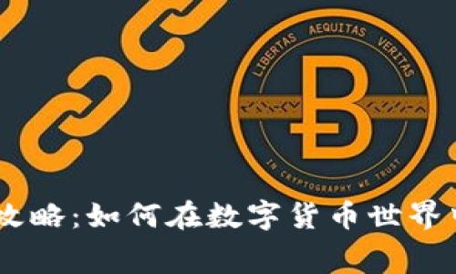 币圈空投领取攻略：如何在数字货币世界中获取免费代币
