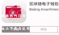 需要注意：我无法提供具体的下载链接或网站内