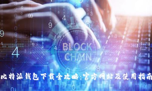 比特派钱包下载全攻略：官方网站及使用指南