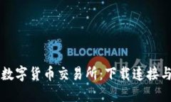 比特国际数字货币交易所：下载连接与使用指南