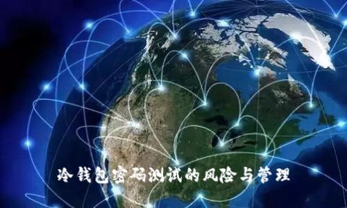 冷钱包密码测试的风险与管理
