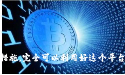 数字货币会员群：探索投资、交流与学习的新平台

数字货币, 会员群, 投资交流/guanjianci

数字货币会员群的概述
随着数字货币的崛起，越来越多的人对它们产生了浓厚的兴趣。数字货币会员群作为一个新兴的平台，正逐渐成为投资者交流、学习和分享信息的热点。这个群体通常由对数字货币有共同兴趣的人组成，成员可以在群里分享投资经验、市场分析、技术学习等内容。
数字货币会员群可以是基于特定的社交平台，例如微信群、QQ群、Telegram等。通过这些平台，成员不仅可以快速获取市场动态，还能够相互交流投资策略，提升自己的投资技巧。在一个不断变化和发展的市场中，信息的及时性和准确性显得尤为重要，而会员群正是一个能够快速分享信息的途径。本篇文章将深入探讨数字货币会员群的性质、优势，以及如何有效利用这些群体来做出更明智的投资决策。

数字货币会员群的特点
1. **社区性质**：数字货币会员群通常具有较强的社区特征，成员之间的互动频繁，信息分享也非常活跃。这样的环境能够促进成员之间的密切合作和相互学习。
2. **多样化的信息来源**：成员来自不同背景，有的可能是行业专家，有的可能是普通的投资者。通过这种多样性，群体能够提供丰富的信息，包括技术分析、市场情报等，帮助成员做出更全面的判断。
3. **实时动态更新**：数字货币市场瞬息万变，会员群通常能够及时更新市场动态，让成员能够第一时间了解重大消息，及时做出反应。
4. **学习与培训**：许多数字货币会员群还会定期举行讲座或讨论会，邀请行业内的专家分享经验及知识，为成员提供学习的机会。

如何参与数字货币会员群
参与数字货币会员群的方式有很多，以下是几种常见的方式：
1. **社交平台加入**：用户可以在微信群、QQ群、Telegram等社交软件上搜索相关群组，通常会找到许多专注于数字货币的群体。
2. **社区网站**：一些数字货币相关的网站或者论坛也会提供会员群的链接，用户可以在这些网站上找到并加入适合自己的群体。
3. **推荐加入**：可以通过朋友或认识的人推荐加入的一些群体，尤其是那些已经存在一定基础和声誉的群体，加入后可以更快速地融入。

数字货币会员群的优势
1. **信息共享**：最大的优势就是信息的共享，能够迅速获取他人的观点和看法，特别是在市场波动较大时，可以帮助成员及时评估风险。
2. **投资决策支持**：在群体中进行讨论与交流，能够让投资者看到不同的观点，从而更全面地理解市场，辅助投资决策。
3. **技术支持**：很多会员群内会有对区块链技术、数字货币项目进行深入讨论的环节，帮助成员增进对技术的理解，提升投资的准确性。
4. **风险预警**：如果有成员发现了即将发生的投资风险，往往能够第一时间在群内告知，帮助其他成员降低损失。

可能遇到的问题与解决方案
尽管数字货币会员群带来了很多便利，但也容易引发一些问题，例如信息真伪、投资误导等。接下来的部分将讨论五个可能遇到的问题，并提供解决方案。

问题1：信息的准确性如何保证？
在数字货币会员群中，成员分享的信息常常不是经过验证的，这就给投资者带来了信息的准确性问题。为了确保所获取信息的可信度，可以采取以下措施：
ul
    li**多源验证**：尽量从多个信息源获取相同的消息，进行交叉验证。尤其是涉及到市场动态或投资建议的信息，要比对不同的观点。/li
    li**注重专业人士**：在群内寻找那些有专业背景，或在行业内有着良好声誉的成员，参考他们所提供的信息和分析。/li
    li**保持批判性思维**：无论是何种信息，都需要保持一定的批判性，不要盲目相信他人的观点，尤其是涉及投资时。/li
/ul

问题2：怎样避免投资误导？
在一些会员群中，由于成员的投资经验和资金实力不同，可能会出现投资误导的情况。为了避免这一问题，可以采取以下策略：
ul
    li**独立思考**：不要完全依赖群内的信息和建议，要学会独立思考，结合自己的风险承受能力作出决策。/li
    li**设定投资原则**：在进入群体之前，可以提前设定自己的投资原则和底线，避免被他人的行为或意见影响。/li
    li**长期投资思维**：避免短期的市场波动影响自己的决策，培养长期投资的思维，避免频繁更改投资策略。/li
/ul

问题3：如何处理群内的负面情绪？
在数字货币市场波动较大时，群内可能会出现负面情绪，例如恐慌、失落等。这种情绪可能会影响群体的氛围，甚至影响个别成员的决策。应对这种情况，可以采取以下方法：
ul
    li**开导与沟通**：如果发现群里有成员情绪低落，可以主动与其沟通，开导其理性看待市场波动。/li
    li**分享成功案例**：适时分享一些成功的投资案例或者策略，帮助群内成员保持信心。/li
    li**建立稳定心理**：鼓励成员设定适合自己的投资目标和心理预期，增强抵御市场波动的能力。/li
/ul

问题4：如何维护良好的群体氛围？
保持一个积极向上、互助友爱的群体氛围是所有成员都希望的，以此能促进信息的共享和学习。为了维护这种氛围，可以考虑以下策略：
ul
    li**规则制定**：在群内制定一些基本规则，例如禁止不实信息、避开群内争吵等，确保群体环境的友好。/li
    li**鼓励分享**：激励更多成员分享他们的观点和经验，建立起群体内部的互助文化。/li
    li**定期活动**：组织一些在线活动，例如知识分享会、经验交流等，提升群体的凝聚力。/li
/ul

问题5：如何利用数字货币会员群提升个人投资能力？
为了提高个人在数字货币投资领域的能力，参与会员群是一个很好的途径。可以通过以下方式来充分利用会员群的资源：
ul
    li**主动参与讨论**：在群内积极参与讨论，提出自己的看法和问题，获取反馈。/li
    li**学习新知识**：通过群里专家提供的讲座和学习资料，及时更新自己的知识，了解最新的市场趋势及技术变化。/li
    li**建立联系**：与其他成员建立联系，互相学习，拓展自己的人际网络，找到志同道合的朋友。/li
/ul

总结
数字货币会员群正在成为越来越多投资者的重要交流平台。在这里，成员可以快速共享信息、相互学习，并提升自己的投资能力。尽管也存在一定的问题与挑战，但通过合理的策略和应对措施，完全可以利用好这个平台，做出更加智慧的投资决策。希望每位投资者都能在数字货币的浪潮中找到属于自己的成功之路。
