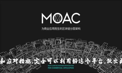 数字货币会员群：探索投资、交流与学习的新平台

数字货币, 会员群, 投资交流/guanjianci

数字货币会员群的概述
随着数字货币的崛起，越来越多的人对它们产生了浓厚的兴趣。数字货币会员群作为一个新兴的平台，正逐渐成为投资者交流、学习和分享信息的热点。这个群体通常由对数字货币有共同兴趣的人组成，成员可以在群里分享投资经验、市场分析、技术学习等内容。
数字货币会员群可以是基于特定的社交平台，例如微信群、QQ群、Telegram等。通过这些平台，成员不仅可以快速获取市场动态，还能够相互交流投资策略，提升自己的投资技巧。在一个不断变化和发展的市场中，信息的及时性和准确性显得尤为重要，而会员群正是一个能够快速分享信息的途径。本篇文章将深入探讨数字货币会员群的性质、优势，以及如何有效利用这些群体来做出更明智的投资决策。

数字货币会员群的特点
1. **社区性质**：数字货币会员群通常具有较强的社区特征，成员之间的互动频繁，信息分享也非常活跃。这样的环境能够促进成员之间的密切合作和相互学习。
2. **多样化的信息来源**：成员来自不同背景，有的可能是行业专家，有的可能是普通的投资者。通过这种多样性，群体能够提供丰富的信息，包括技术分析、市场情报等，帮助成员做出更全面的判断。
3. **实时动态更新**：数字货币市场瞬息万变，会员群通常能够及时更新市场动态，让成员能够第一时间了解重大消息，及时做出反应。
4. **学习与培训**：许多数字货币会员群还会定期举行讲座或讨论会，邀请行业内的专家分享经验及知识，为成员提供学习的机会。

如何参与数字货币会员群
参与数字货币会员群的方式有很多，以下是几种常见的方式：
1. **社交平台加入**：用户可以在微信群、QQ群、Telegram等社交软件上搜索相关群组，通常会找到许多专注于数字货币的群体。
2. **社区网站**：一些数字货币相关的网站或者论坛也会提供会员群的链接，用户可以在这些网站上找到并加入适合自己的群体。
3. **推荐加入**：可以通过朋友或认识的人推荐加入的一些群体，尤其是那些已经存在一定基础和声誉的群体，加入后可以更快速地融入。

数字货币会员群的优势
1. **信息共享**：最大的优势就是信息的共享，能够迅速获取他人的观点和看法，特别是在市场波动较大时，可以帮助成员及时评估风险。
2. **投资决策支持**：在群体中进行讨论与交流，能够让投资者看到不同的观点，从而更全面地理解市场，辅助投资决策。
3. **技术支持**：很多会员群内会有对区块链技术、数字货币项目进行深入讨论的环节，帮助成员增进对技术的理解，提升投资的准确性。
4. **风险预警**：如果有成员发现了即将发生的投资风险，往往能够第一时间在群内告知，帮助其他成员降低损失。

可能遇到的问题与解决方案
尽管数字货币会员群带来了很多便利，但也容易引发一些问题，例如信息真伪、投资误导等。接下来的部分将讨论五个可能遇到的问题，并提供解决方案。

问题1：信息的准确性如何保证？
在数字货币会员群中，成员分享的信息常常不是经过验证的，这就给投资者带来了信息的准确性问题。为了确保所获取信息的可信度，可以采取以下措施：
ul
    li**多源验证**：尽量从多个信息源获取相同的消息，进行交叉验证。尤其是涉及到市场动态或投资建议的信息，要比对不同的观点。/li
    li**注重专业人士**：在群内寻找那些有专业背景，或在行业内有着良好声誉的成员，参考他们所提供的信息和分析。/li
    li**保持批判性思维**：无论是何种信息，都需要保持一定的批判性，不要盲目相信他人的观点，尤其是涉及投资时。/li
/ul

问题2：怎样避免投资误导？
在一些会员群中，由于成员的投资经验和资金实力不同，可能会出现投资误导的情况。为了避免这一问题，可以采取以下策略：
ul
    li**独立思考**：不要完全依赖群内的信息和建议，要学会独立思考，结合自己的风险承受能力作出决策。/li
    li**设定投资原则**：在进入群体之前，可以提前设定自己的投资原则和底线，避免被他人的行为或意见影响。/li
    li**长期投资思维**：避免短期的市场波动影响自己的决策，培养长期投资的思维，避免频繁更改投资策略。/li
/ul

问题3：如何处理群内的负面情绪？
在数字货币市场波动较大时，群内可能会出现负面情绪，例如恐慌、失落等。这种情绪可能会影响群体的氛围，甚至影响个别成员的决策。应对这种情况，可以采取以下方法：
ul
    li**开导与沟通**：如果发现群里有成员情绪低落，可以主动与其沟通，开导其理性看待市场波动。/li
    li**分享成功案例**：适时分享一些成功的投资案例或者策略，帮助群内成员保持信心。/li
    li**建立稳定心理**：鼓励成员设定适合自己的投资目标和心理预期，增强抵御市场波动的能力。/li
/ul

问题4：如何维护良好的群体氛围？
保持一个积极向上、互助友爱的群体氛围是所有成员都希望的，以此能促进信息的共享和学习。为了维护这种氛围，可以考虑以下策略：
ul
    li**规则制定**：在群内制定一些基本规则，例如禁止不实信息、避开群内争吵等，确保群体环境的友好。/li
    li**鼓励分享**：激励更多成员分享他们的观点和经验，建立起群体内部的互助文化。/li
    li**定期活动**：组织一些在线活动，例如知识分享会、经验交流等，提升群体的凝聚力。/li
/ul

问题5：如何利用数字货币会员群提升个人投资能力？
为了提高个人在数字货币投资领域的能力，参与会员群是一个很好的途径。可以通过以下方式来充分利用会员群的资源：
ul
    li**主动参与讨论**：在群内积极参与讨论，提出自己的看法和问题，获取反馈。/li
    li**学习新知识**：通过群里专家提供的讲座和学习资料，及时更新自己的知识，了解最新的市场趋势及技术变化。/li
    li**建立联系**：与其他成员建立联系，互相学习，拓展自己的人际网络，找到志同道合的朋友。/li
/ul

总结
数字货币会员群正在成为越来越多投资者的重要交流平台。在这里，成员可以快速共享信息、相互学习，并提升自己的投资能力。尽管也存在一定的问题与挑战，但通过合理的策略和应对措施，完全可以利用好这个平台，做出更加智慧的投资决策。希望每位投资者都能在数字货币的浪潮中找到属于自己的成功之路。
