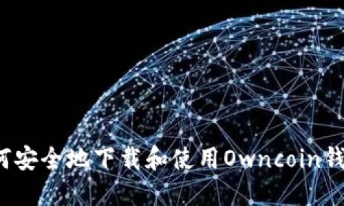 如何安全地下载和使用Owncoin钱包？