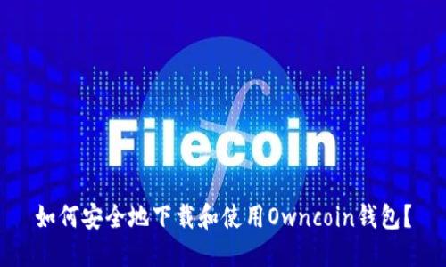如何安全地下载和使用Owncoin钱包？