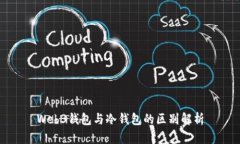 Web3钱包与冷钱包的区别解析