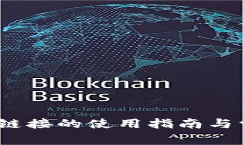 比特派：下载链接的使用指南与常见问题解析