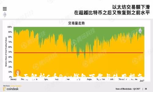  全面解析C币Pay钱包下载与使用指南