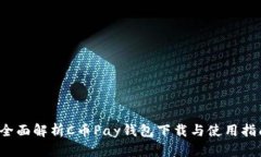  全面解析C币Pay钱包下载与使用指南