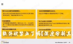 小狐狸钱包软件被禁止了吗？深度分析其原因与