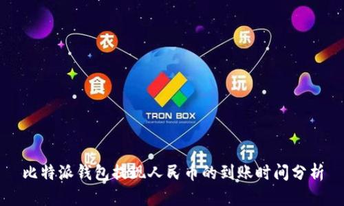 比特派钱包提现人民币的到账时间分析