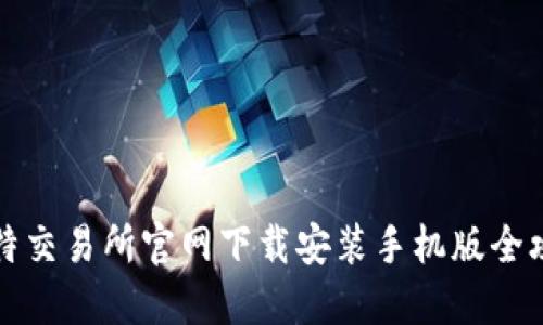 比特交易所官网下载安装手机版全攻略