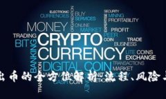 冷钱包转出币的全方位解析：流程、风险与最佳