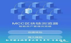 如何安全地登录比特交易所：全面指南