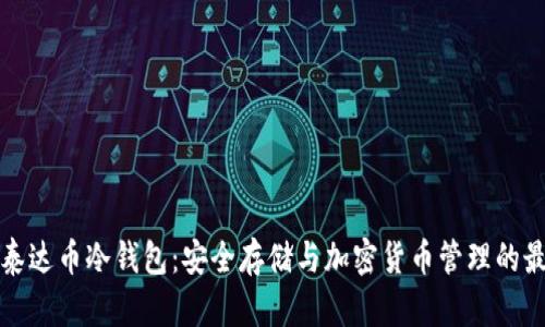 比特派泰达币冷钱包：安全存储与加密货币管理的最佳方案