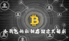 冷钱包的私钥存储方式解析