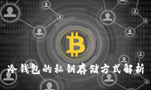 冷钱包的私钥存储方式解析