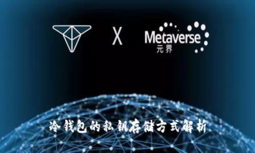 冷钱包的私钥存储方式解析