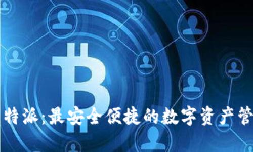 探索比特派：最安全便捷的数字资产管理平台