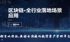 探索比特派：最安全便捷的数字资产管理平台